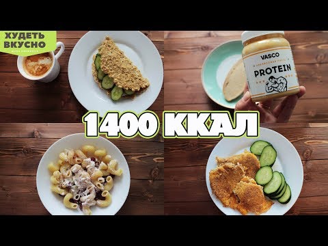 Видео: САМОЕ ПРОСТОЕ И БЫСТРОЕ  МЕНЮ НА 1400 ККАЛ. ЧТО Я ЕМ