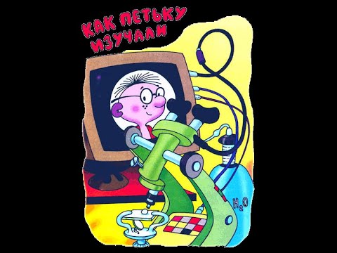 Видео: Как Петьку изучали (отрывок из повести Г. Остер "Петька-микроб")