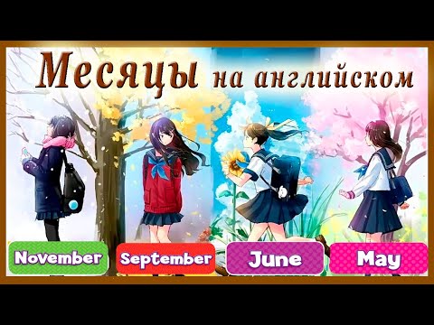 Видео: МЕСЯЦЫ НА АНГЛИЙСКОМ + ВРЕМЕНА ГОДА на английском