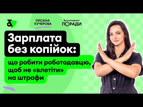 Видео: Вилучають копійки: як тепер виплачувати зарплату і не отримати штраф?