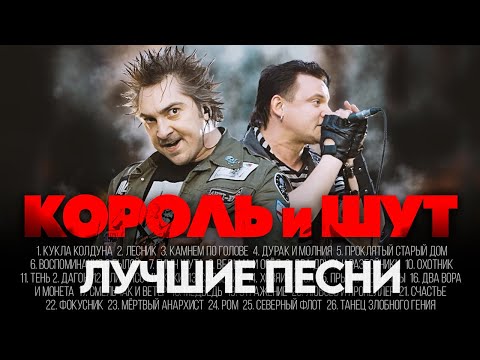 Видео: Король и Шут - ЛУЧШИЕ ПЕСНИ 2025 [СБОРНИК] @ХитЗаХитом