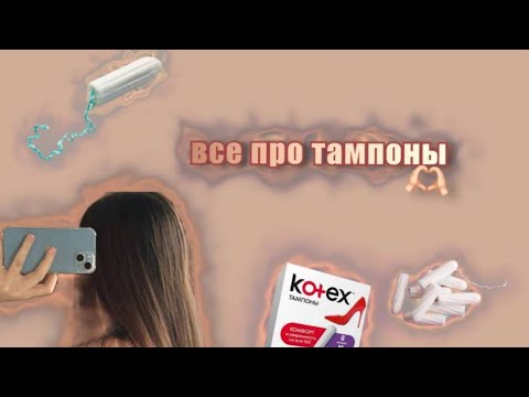 Видео: все про тампоны 🤍 | как ими пользоваться?😰| с чего начать? | мифы