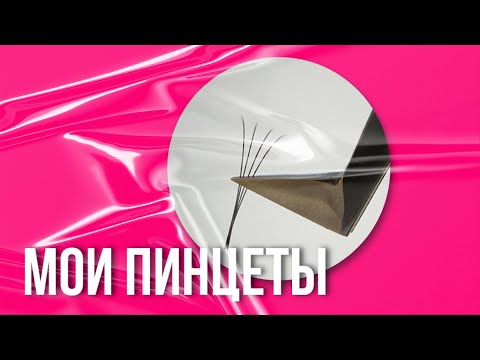 Видео: Обзор на мои пинцеты для наращивания