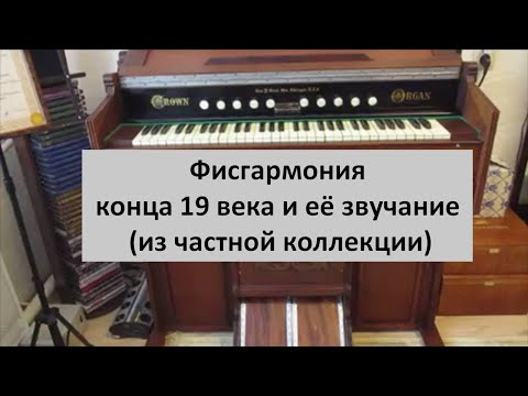 Видео: #15. Фисгармония конца 19 века и её звучание (из частной коллекции).
