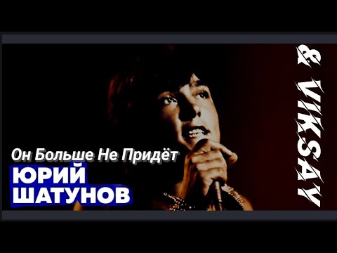 Видео: Юрий Шатунов & viksay ' он больше не придёт