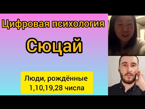 Видео: Сюцай. Цифровая психология. Люди, рождённые 1,10,19,28 числа.