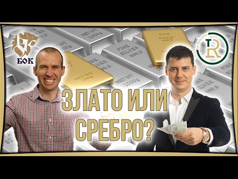 Видео: Инвестиране в Злато и Сребро | Венцислав Цочев Авиационен Инженер