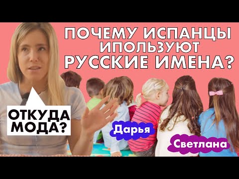 Видео: Почему в Испании стали называть русскими именами детей?