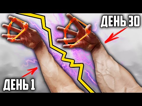 Видео: 30 ДНЕЙ ПОДРЯД КАЧАЛ ПРЕДПЛЕЧЬЯ И ПАЛЬЦЫ РЕЗИНКОЙ, ВОТ ЧТО ВЫШЛО!