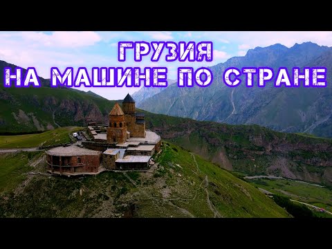 Видео: Грузия. На машине по стране. Большой выпуск.