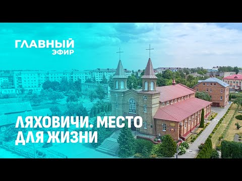 Видео: Ляховичский район — настоящий тур в прошлое с отпечатком современности. Место для жизни.Главный эфир