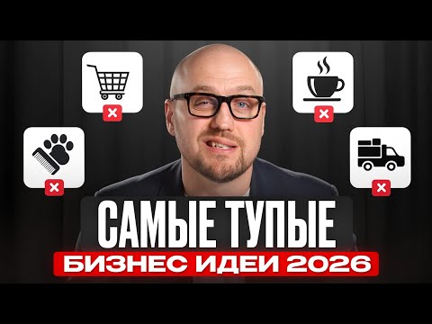 Видео: 5 ниш, в которых НЕЛЬЗЯ заработать / В какой бизнес стоит вложить деньги?