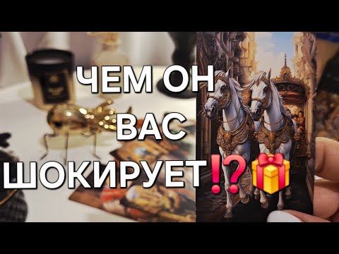 Видео: ВЫ И ОН❗️💜 ЧЕМ ОН ВАС ШОКИРУЕТ⁉️🎁 #shorts 