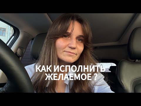 Видео: Инструкция исполнения желаний.