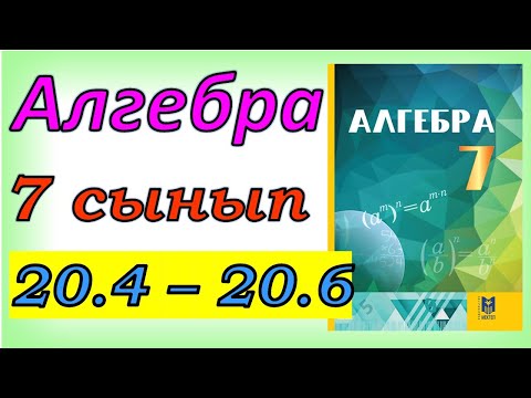 Видео: Алгебра 7 сынып 20.4,20.5, 20.6 есеп