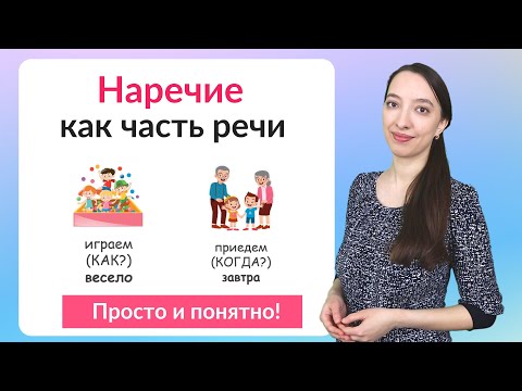 Видео: Что такое наречие? Наречие как часть речи