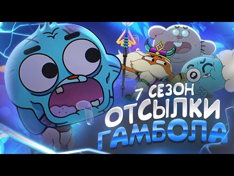 Видео: ВСЕ ОТСЫЛКИ и ПАСХАЛКИ в 7 СЕЗОНЕ Удивительный мир Гамбола | The Amazing World of Gumball (1 часть)
