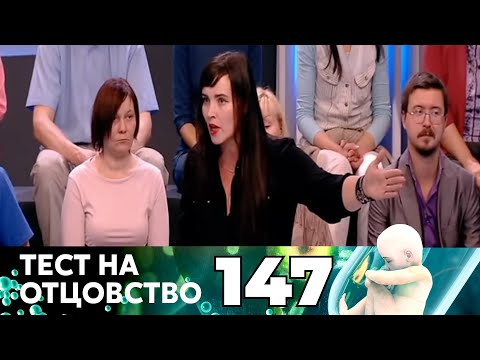 Видео: ТЕСТ НА ОТЦОВСТВО | Серия 147