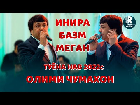 Видео: Олими Чумахон  инира базм меган   Туёна 2022с  Olimi Jumakhon   Bazmi Tuyona - 2022