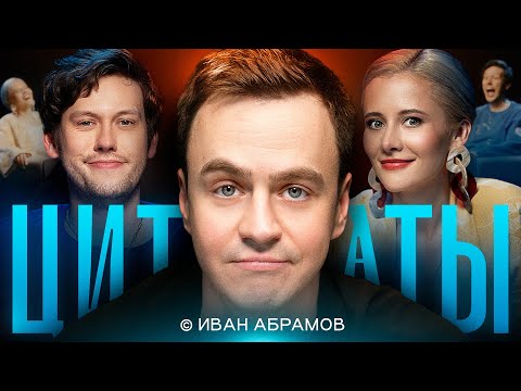 Видео: ЦИТАТЫ с Иваном Абрамовым