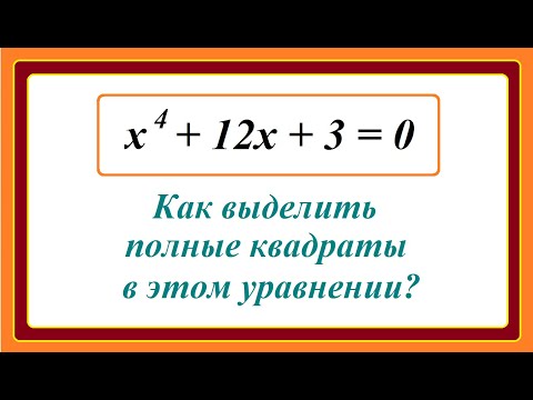 Видео: 8 класс. Алгебра. Как выделять полные квадраты в уравнении четвертой степени?