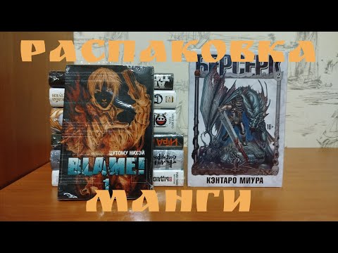 Видео: 📦Распаковка манги под конец августа