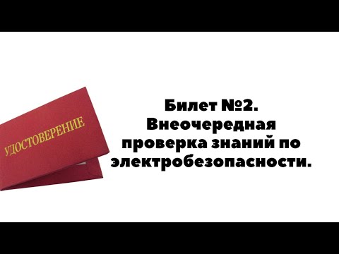 Видео: БИЛЕТ №2. ВНЕОЧЕРЕДНАЯ ПРОВЕРКА ЗНАНИЙ ПО ЭЛЕКТРОБЕЗОПАСНОСТИ. ТЕСТИРОВАНИЕ ПО ОХРАНЕ ТРУДА