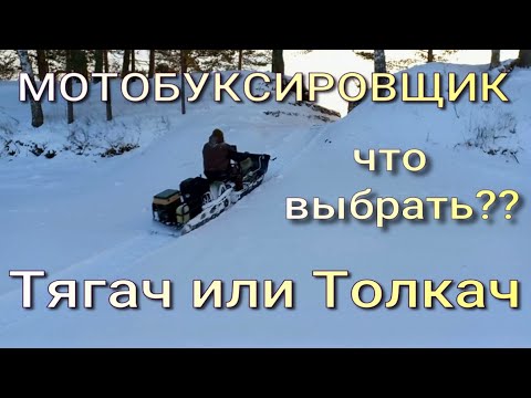 Видео: МОТОБУКСИРОВЩИК!!!!! Что лучше?? ТЯГАЧ или ТОЛКАЧ???