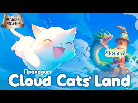 Видео: [RU/EN] Cloud Cats` Land | Новинка | Часть 1/2 (начало) | Киски-киски | !бусти !команды