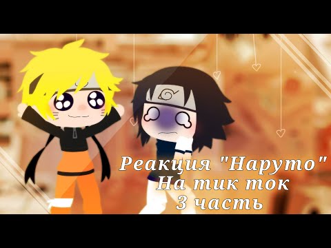 Видео: Реакция Наруто на Тик Ток 3 часть | Gacha Club