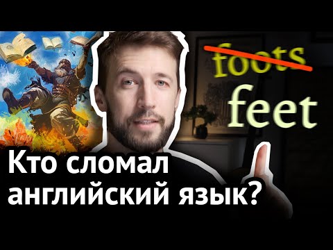 Видео: ОТКУДА В АНГЛИЙСКОМ СТОЛЬКО КОСЯКОВ - и как понять исключения?