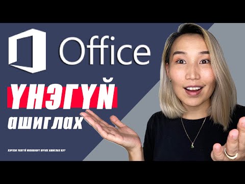 Видео: Хэрхэн "ҮНЭГҮЙ" Microsoft Office-ыг ашиглах вэ? 🤯