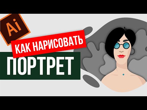 Видео: КАК НАРИСОВАТЬ ПОРТРЕТ. СТИЛЬНАЯ ИЛЛЮСТРАЦИЯ. Adobe Illustrator.