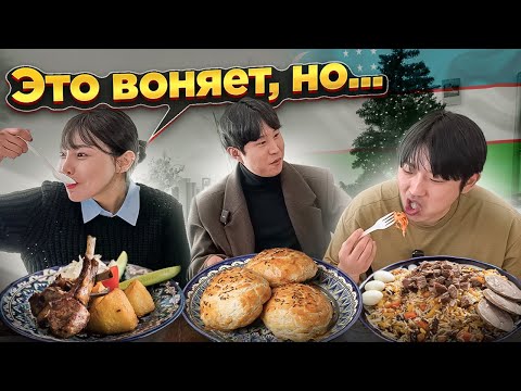 Видео: КОРЕЙЦЫ В ШОКЕ ОТ УЗБЕКСКОЙ КУХНИ: ПЛОВ, САМСА, КАЗАН-КАБОБ / КОРЕЯНКА ХОЧЕТ ЖИТЬ В УЗБЕКИСТАНЕ