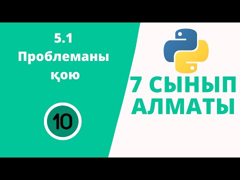 Видео: 5.1 Проблеманы қою