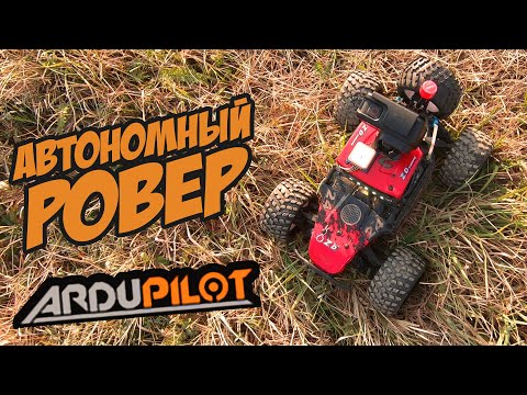 Видео: ☀ FPV АВТО - автономный РОВЕР! Настройка MAVLINK через WiFi. [FPV RC Car | Ardurover]