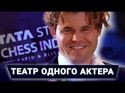 Видео: Абсолютная доминация Карлсена! Обзор Tata Steel Chess India, рапид