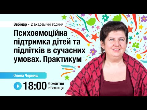 Видео: [Вебінар] Психоемоційна підтримка дітей та підлітків в сучасних умовах. Практикум