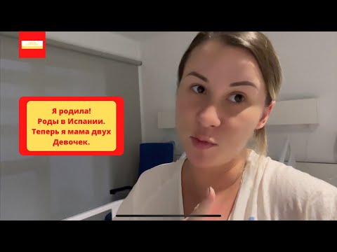Видео: VLOG: Я родила!Роды в Испании.Теперь я мама двух Девочек.