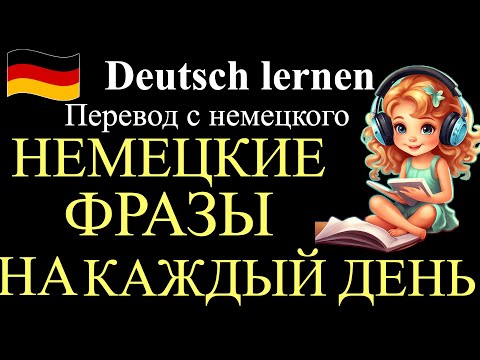Видео: НЕМЕЦКИЕ ФРАЗЫ НА КАЖДЫЙ ДЕНЬ/РАЗВИТИЕ НЕМЕЦКОЙ РЕЧИ