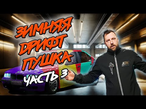 Видео: E36 В ИДЕАЛЕ! ПОКРАСИЛИ И СОБРАЛИ ПУШКУ, ФИНАЛ ПРОЕКТА