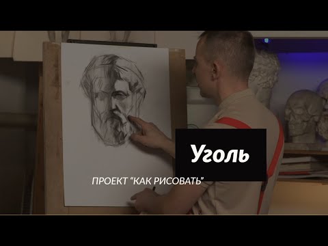 Видео: Всё о материале | УГОЛЬ | - А. Рыжкин