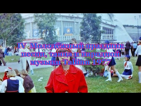 Видео: IV  Молодёжный праздник песни, танца и народной музыки Tallinn 1977