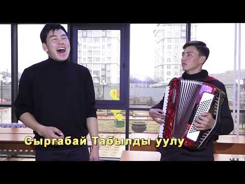 Видео: Сыргабай Мамаев укмуш ырдаптыр ЧИРКИН