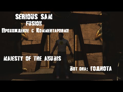 Видео: ВОТ ОНА: ГОДНОТА | Serious Sam Fusion: Majesty Of The Anubis (Прохождение с Комментариями) |