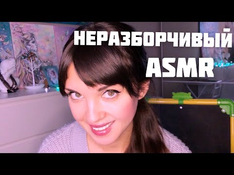 Видео: АСМР/ASMR Неразборчивый шёпот/ Неразборчивая учительница