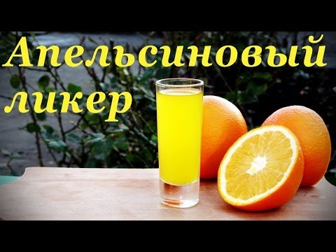 Видео: Апельсиновый ликер, Аранчелло, домашний рецепт.