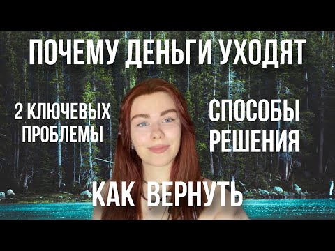 Видео: Почему уходят  деньги и как их вернуть?
