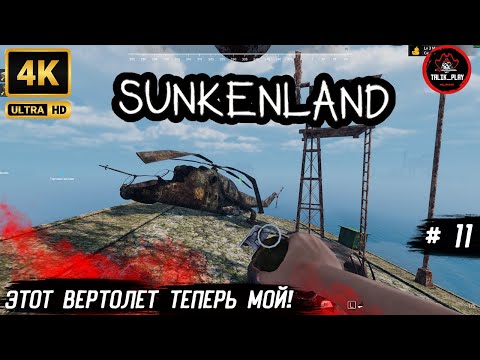 Видео: Я ПЕРЕСТРОИЛ БАЗУ и ЗАХВАТИЛ МОСТ с ВЕРТОЛЁТОМ 💥 | SunkenLand  #SunkenLand #gaming #survival