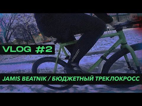 Видео: VLOG #2 / Jamis Beatnik - Мой новый зимний фикс / Обзор
